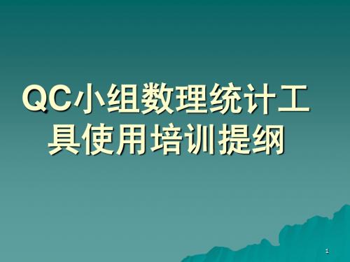 QC小组的数理统计基本知识