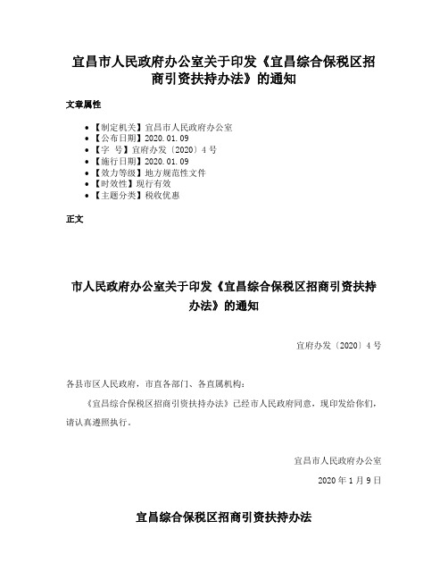 宜昌市人民政府办公室关于印发《宜昌综合保税区招商引资扶持办法》的通知