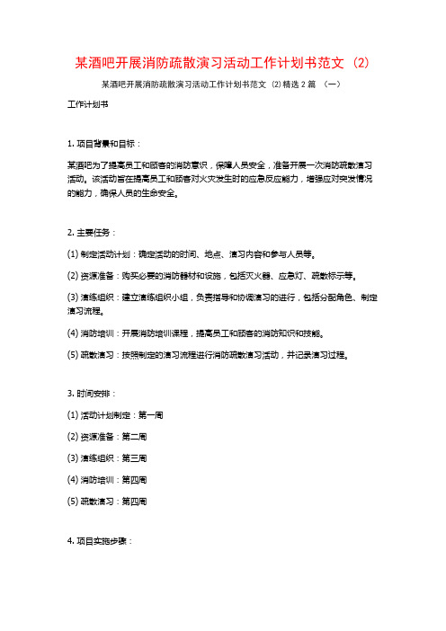 某酒吧开展消防疏散演习活动工作计划书范文2篇