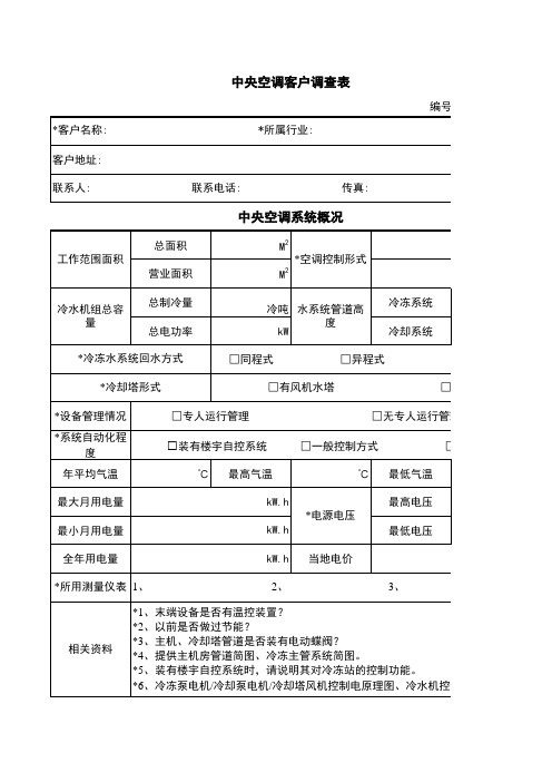 节能改造项目调查表