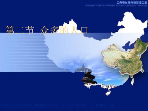 新课标人教版地理八年级第一章第二节《众多的人口》课件PPT