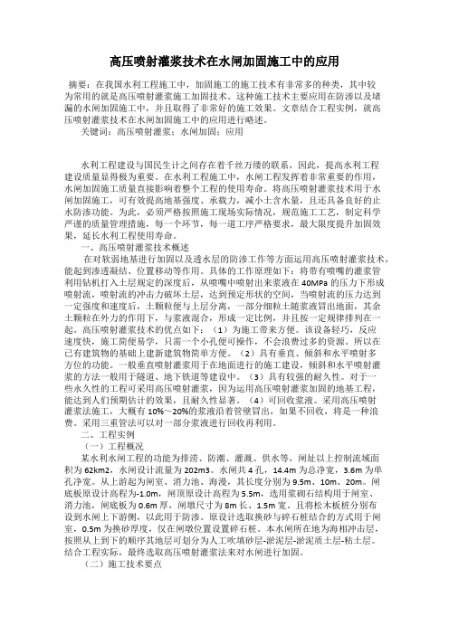 高压喷射灌浆技术在水闸加固施工中的应用