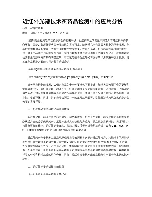 近红外光谱技术在药品检测中的应用分析