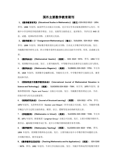 国外主要数学教育期刊