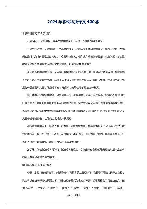 2024年学校科技作文400字