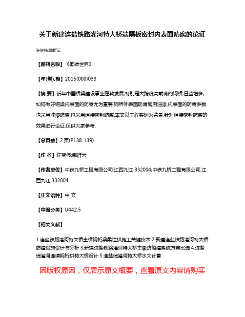 关于新建连盐铁路灌河特大桥端隔板密封内表面防腐的论证