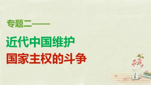 高中历史人民版必修1列强入侵与民族危机 课件PPT