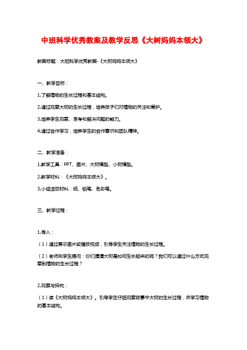 中班科学优秀教案及教学反思《大树妈妈本领大》