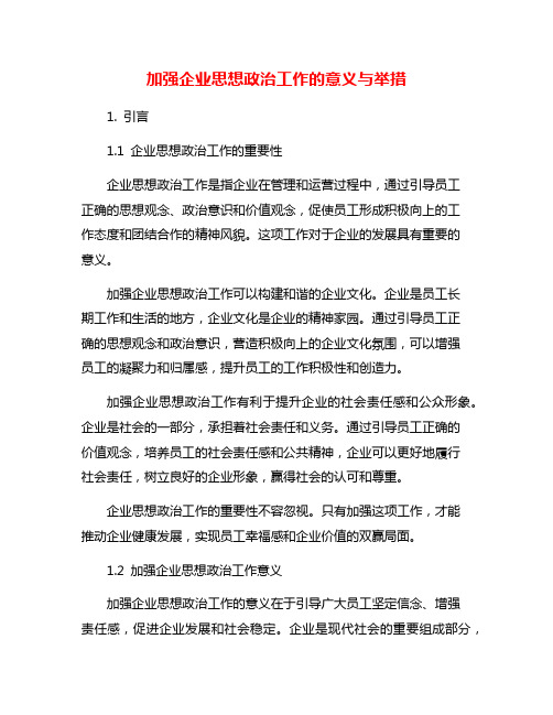 加强企业思想政治工作的意义与举措