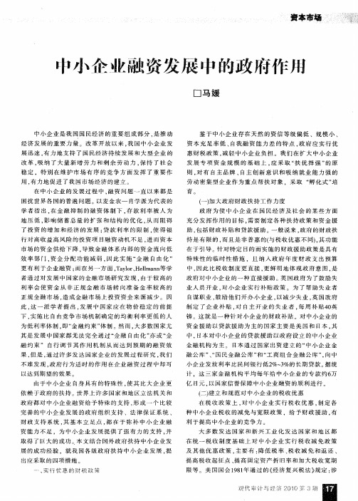 中小企业融资发展中的政府作用