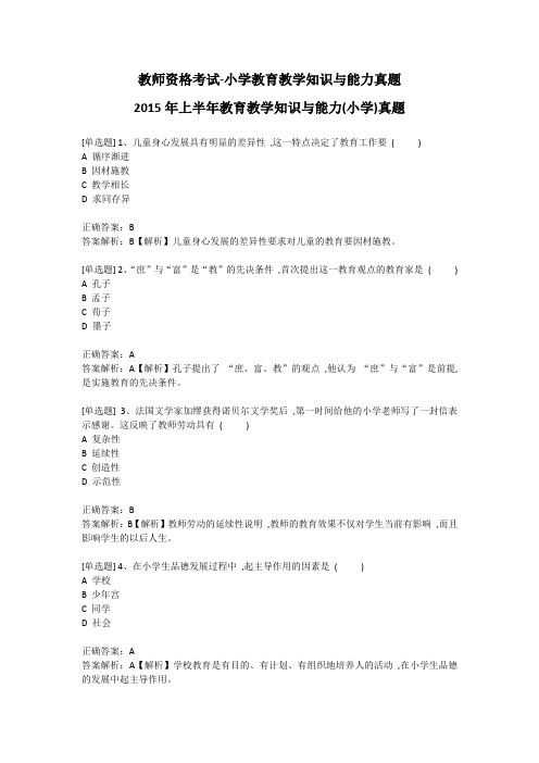 教师资格考试-小学教育教学知识与能力真题-2015年上半年教育教学知识与能力(小学)真题