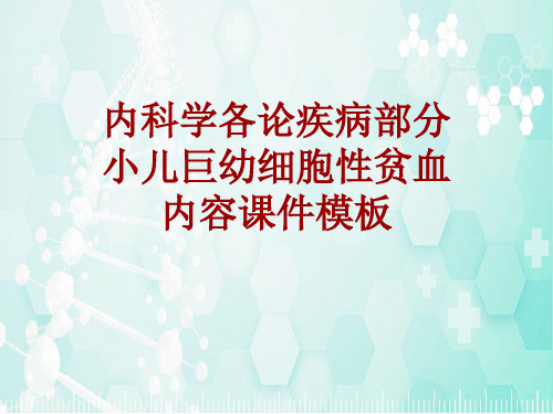 内科学_各论_疾病：小儿巨幼细胞性贫血_课件模板