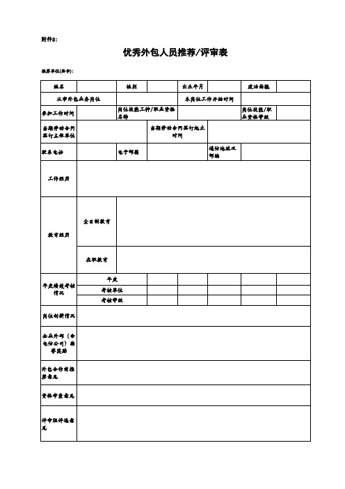 优秀外包人员推荐评审表
