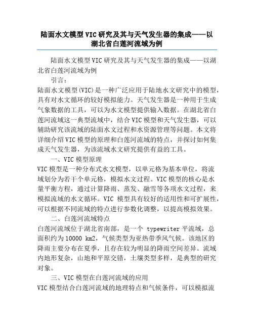 陆面水文模型VIC研究及其与天气发生器的集成——以湖北省白莲河流域为例