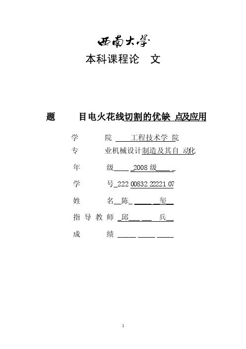 电火花线切割的优缺点及应用