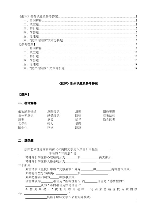 整理稿《文学批评方法与案例》部分试题及参考答案