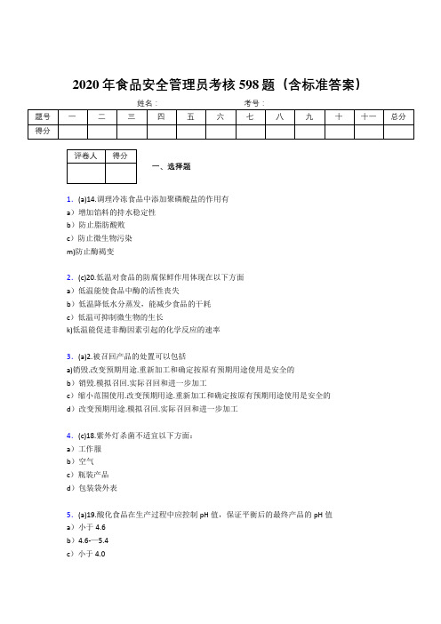 精编2020年食品安全管理员完整考题库598题(含答案)