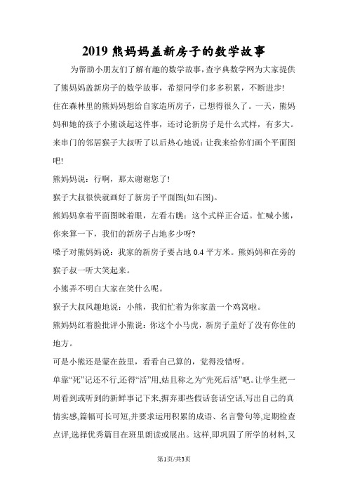 熊妈妈盖新房子的数学故事