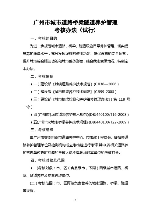 2、广州市城市道路、桥梁、隧道养护管理考核办法(试行)