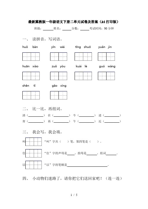 最新冀教版一年级语文下册二单元试卷及答案(A4打印版)