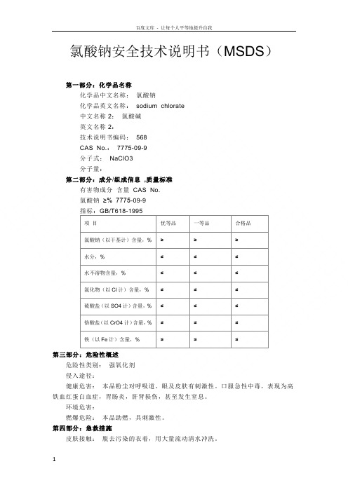 氯酸钠化学品安全技术说明书(MSDS)