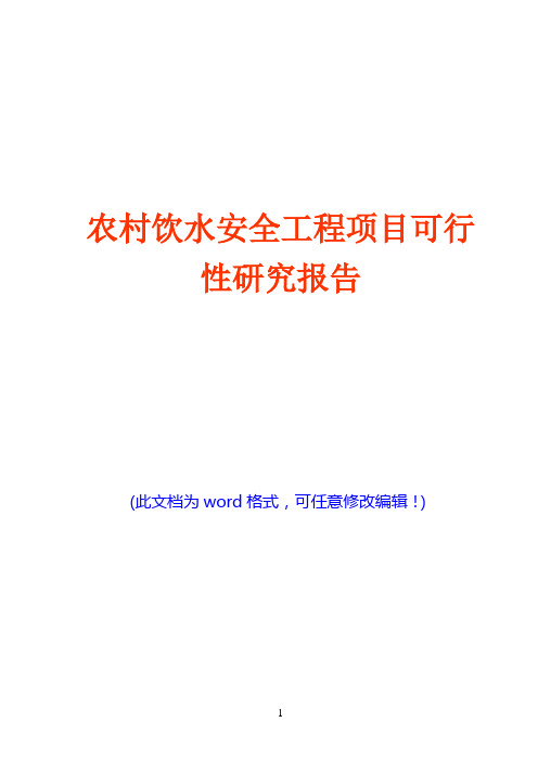 农村饮水安全工程项目可行性研究报告(word版)