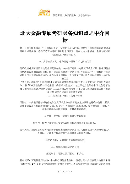 北大金融专硕考研必备知识点之中介目标
