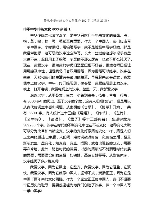 传承中华传统文化心得体会600字（精选27篇）