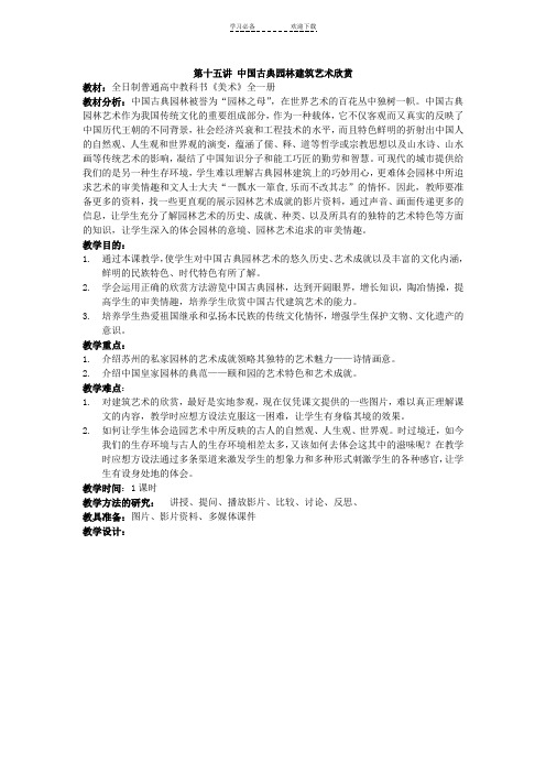 中国古典园林建筑艺术欣赏教案教案