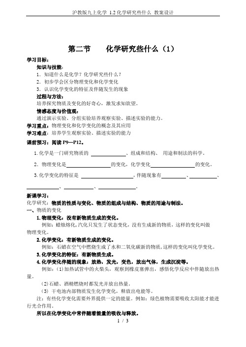 沪教版九上化学 1.2化学研究些什么 教案设计