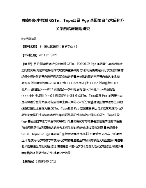 胃癌组织中检测GSTπ、TopoII及Pgp基因蛋白与术后化疗关系的临床病理研究