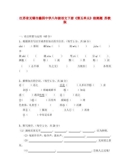 江苏省无锡市蠡园中学八年级语文下册《第五单元》综合检测题(无答案) 苏教版