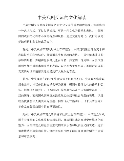 中美戏剧交流的文化解读