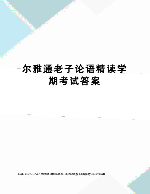 尔雅通老子论语精读学期考试答案