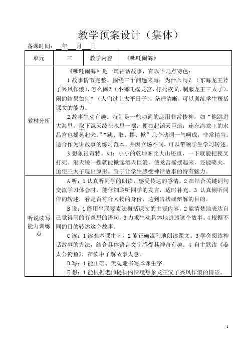 语文S版三年级上册《八单元  32 . 哪吒闹海》精品教案_8