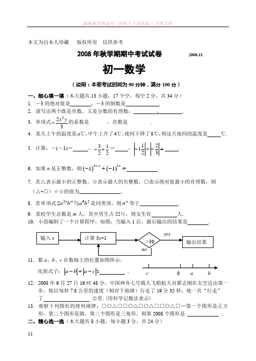 数学f908年秋学期期中考试初一试卷3