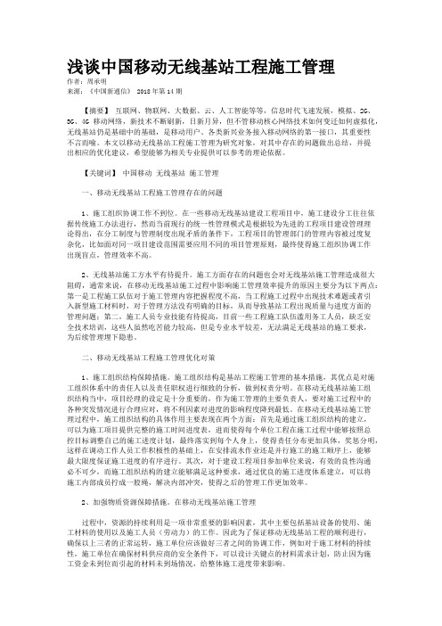 浅谈中国移动无线基站工程施工管理 