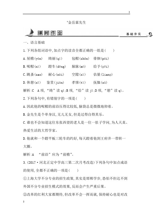 江苏省2018版高一语文苏教版必修二试题:专题4 金岳霖先生 课时作业