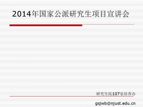 国家公派研究生项目宣讲会(PPT 33张)