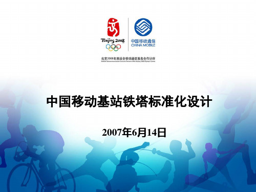 2019年中国移动基站铁塔标准化设计.ppt