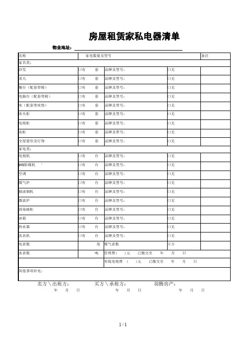 房屋租赁家私电器清单