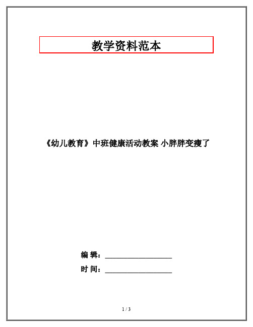 《幼儿教育》中班健康活动教案 小胖胖变瘦了