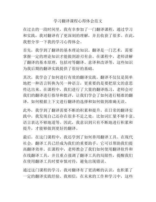 学习翻译课程心得体会范文