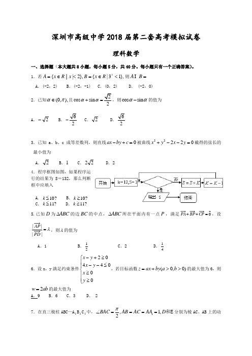 深圳市高级中学2018届第二次高考模拟(理数) 精品