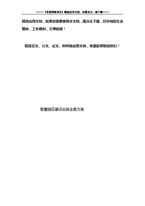 智慧园区建设实施全套方案