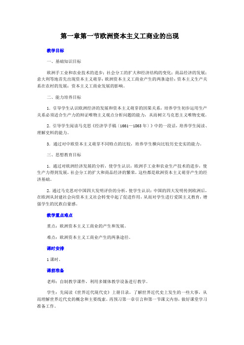 高二历史欧洲资本主义工商业的出现1