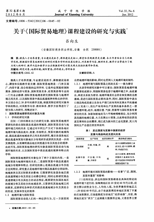 关于《国际贸易地理》课程建设的研究与实践