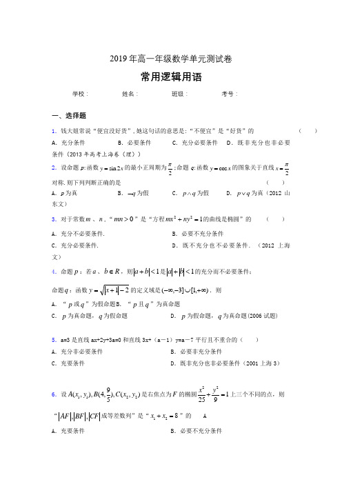 精编2019年高一年级数学单元测试卷-常用逻辑用语完整考题库(含答案)