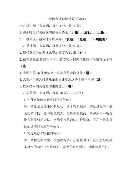 游泳初级教练员考试试题汇总