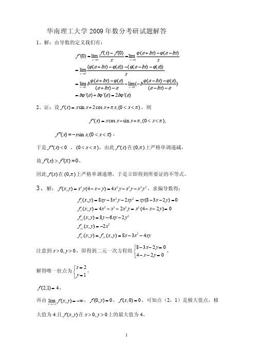 华南理工大学2009年数学分析考研试题及解答